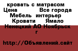 кровать с матрасом › Цена ­ 5 000 - Все города Мебель, интерьер » Кровати   . Ямало-Ненецкий АО,Ноябрьск г.